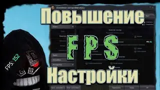Повышение ФПС 