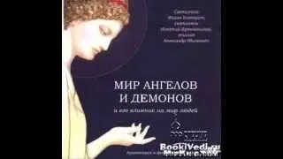 мир ангелов и демонов- Еп.Александр Милеант (христианская аудиокнига) (христианская аудиокнига)