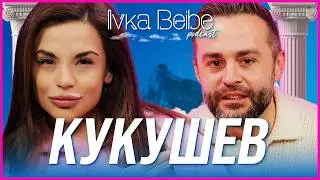 Кукушев: Трябва да си приятел с жена ти! | IVKA BEIBE PODCAST