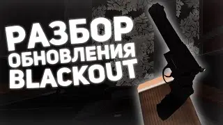 РАЗБОР ОБНОВЛЕНИЯ В BLACKOUT | BLACKOUT:Revival🔫