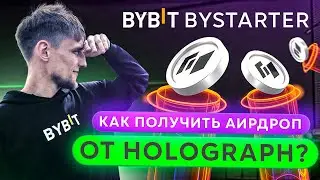 Bybit ByStarter Holograph | Как участвовать? Как получить свои награды? | HLG Аирдроп