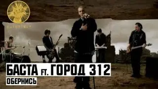 Баста ft. Город 312 - Обернись