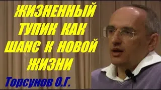 Жизненный тупик как шанс к новой жизни. Учимся жить. Торсунов О.Г.