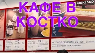 КАФЕ В КОСТКО, АССОРТИМЕНТ В КАФЕ В МЕКСИКЕ