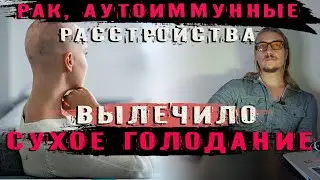 Сухое голодание - Чудесное исцеление.