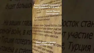 «Турция будет разделена и греки, курды и армяне возьмут свои земли!», - святой Паисий Святогорец