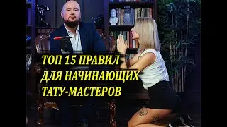 ТОП ОШИБОК НАЧИНАЮЩИХ ТАТУ-МАСТЕРОВ | Почему мастера делают партаки | Курсы татуировки