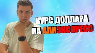 КУРС ДОЛЛАРА НА АЛИЭКСПРЕСС / КАК УЗНАТЬ КУРС ДОЛЛАРА НА АЛИЭКСПРЕСС 2022