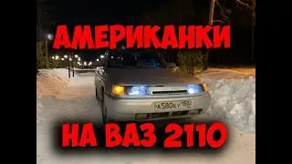 АМЕРИКАНКИ НА ВАЗ 2110 ГОТОВЫ. Мы в строю!