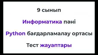 9 сынып #ИНФОРМАТИКА Тест жауаптары #Python #СОЧ #СОР #ТЖБ #БЖБ #Атамұра баспасы