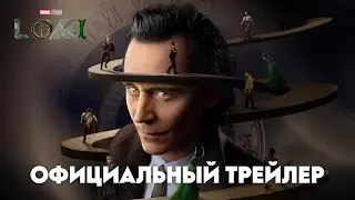 Локи (2 сезон) – Русский трейлер [2023]