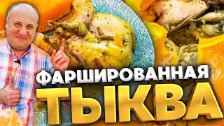 Запекаю ПТИЦУ В ТЫКВЕ! Фаршированная тыква. РЕЦЕПТ от Ильи Лазерсона