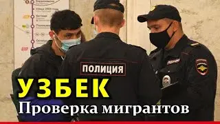 Узбек и Полиция в России ! Проверка мигрантов / Узбекистан / migrant zapret