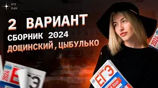 2 ВАРИАНТ СБОРНИКА ФИПИ 2024 | Дощинский, Цыбулько | Русский язык с Верой ЕГЭ Flex