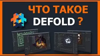 Что такое Defold? Обзор бесплатного, современного, небольшого 3D игрового движка