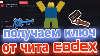 Получаем Ключ от Чита на Codex в Роблокс | Как получить Ключ от Чита Кодекс