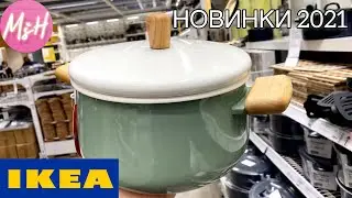 💚ЛУЧШЕЕ ИЗ Икеа . [SUB]😻САМАЯ СТИЛЬНАЯ ПОСУДА НОВИНКИ🤩Ikea 🥳 2022