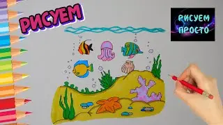 Как нарисовать МОРСКОЕ ДНО, Рисуем Просто/853/How to draw the sea FLOOR