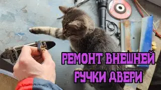 Как снять внешнюю ручку двери Ларгус