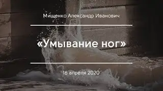 «Умывание ног» | Мищенко А. И.