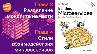 Разделение монолита на части и стили взаимодействия микросервисов ~/ Книга «Создание микросервисов»👷