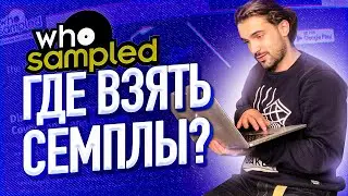 ГДЕ ВЗЯТЬ СЕМПЛЫ ДЛЯ ABLETON И FL STUDIO? WHOSAMPLED ОБЗОР СЕРВИСА // БИТМЕЙКИНГ