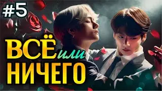ВСЕ ИЛИ НИЧЕГО • 5 Часть • Озвучка ФФ ВИГУКИ Омегаверс • Фанфики БТС