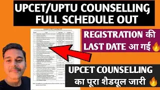 UPSEE Counselling Full Schedule out 🔥🔥 | UPSEE Counselling Schedule 2021 | UPCET Counselling 2021