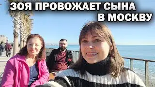 ЗОЯ ГРУСТИТ - провожаем её сына в аэропорт Анталия Турция. ВЕРНУЛОСЬ СОЛНЦЕ В АНТАЛИЮ. #влог