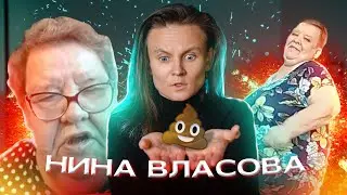 НИНА АЛЕКСАНДРОВНА - КРИНЖ ИЛИ НЕТ?