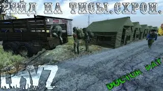 DayZ Standalone - РЕЙД НА ТИСЫ, ОГРОМНЫЙ СХРОН