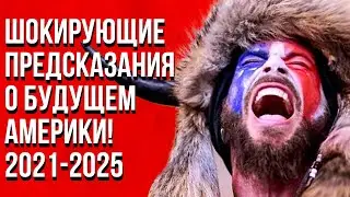 Пророчество Ванги сбывается! Ппредсказания о будущем Америки! 2021 год