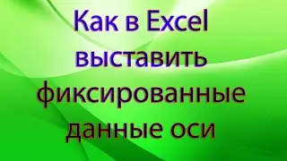 Как в Excel выставить фиксированные данные оси