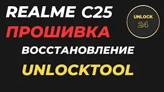 Realme C25 Прошивка unlocktool (unlock tool) rmx3191