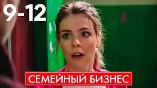 Семейный бизнес | Серия 9 - 12