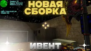 СТРИМ КС 1.6! ПРОВОДИМ ИВЕНТ НА НОВОЙ СБОРКЕ! слив привилегии кс 1.6