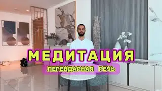 Легендарная Речь о Медитации, Способная Изменить Твою Жизнь!