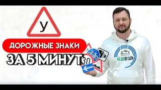 Все Дорожные Знаки за Пять Минут | Самый простой способ запомнить | Автошкола на YouTube