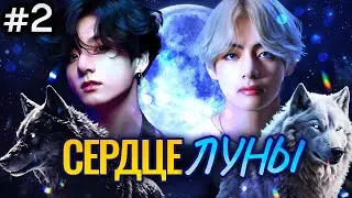 СЕРДЦЕ ЛУНЫ🌙 • 2 Часть • Омегаверс Озвучка ФФ ВИГУКИ • Фанфики БТС