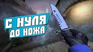 С Нуля До Ножа В CS:GO #5 Слив Схем Трейда И Заработка В STEAM 2020