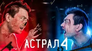 ТРЕШ ОБЗОР фильма Астрал: 4 Последний ключ