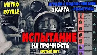 ИСПЫТАНИЕ НА ПРОЧНОСТЬ! / СЕГОДНЯ НАШ ДЕНЬ + РОЗЫГРЫШ / PUBG MOBILE METRO ROYALE / НОВОЕ МЕТРО РОЯЛЬ