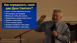 Какие дары Духа есть сегодня и как узнать свой дар? - Д-р. Игорь М. Яремчук