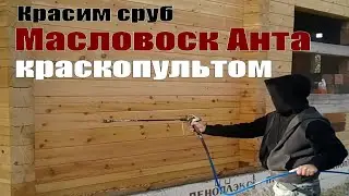 КАК наносить Масловоск краскопультом? Краскопульт и пульверизатор помогают наносить Масловоск Анта!