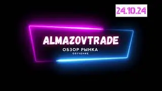 Обзор рынка , торговля, обучение, отработка идей