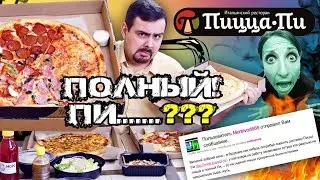 Доставка Пицца Пи 🍕 Полный Пи...? 🍕 Обзор доставки - доставка еды в москве