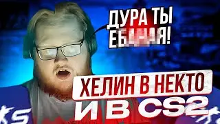 HELIN ИГРАЕТ В CS2 И ОДНОВРЕМЕННО ОБЩАЕТСЯ В NEKTO #3