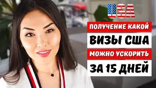 Как ускорить свою иммиграцию в США. Premium Processing USCIS Иммиграционный адвокат США Айя Балтабек