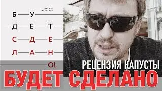Никита Маклахов. Будет сделано. Рецензия на книгу