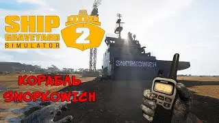 КОРАБЛЬ SNOPKOWICH ❤︎STEAM❤︎ (SHIP GRAVEYARD SIMULATOR 2) 